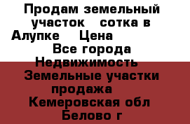 Продам земельный участок 1 сотка в Алупке. › Цена ­ 850 000 - Все города Недвижимость » Земельные участки продажа   . Кемеровская обл.,Белово г.